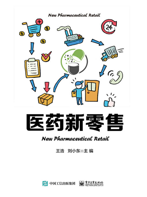 Cover image for 医药新零售